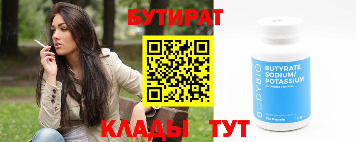 БУТИРАТ Butirat Анжеро-Судженск