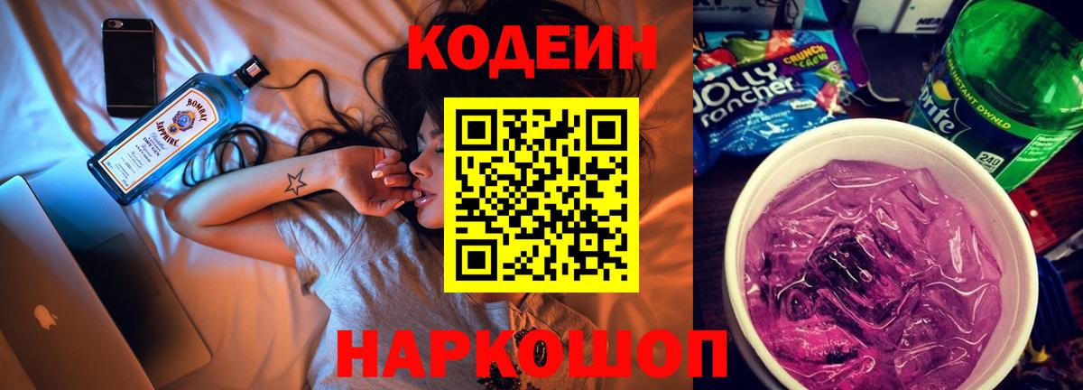 Кодеиновый сироп Lean Purple Drank  Вход с VPN  Кодеин напиток Lean (лин)  Анжеро-Судженск 